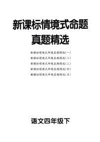 统编版语文4年级下册月考《新课标情境式命题真题精选》