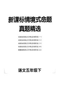 统编版语文5年级下册月考《新课标情境式命题真题精选》