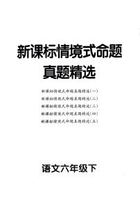 统编版语文6年级下册月考《新课标情境式命题真题精选》