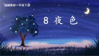 小学语文统编版（2024）一年级下册夜色教学课件ppt