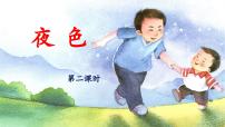 统编版（2024）一年级下册夜色教学课件ppt