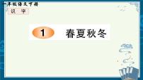 小学语文统编版（2024）一年级下册（2024）春夏秋冬精品课件ppt