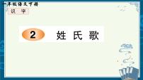 统编版（2024）一年级下册（2024）姓氏歌一等奖课件ppt