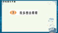 小学语文统编版（2024）一年级下册（2024）我多想去看看优秀ppt课件