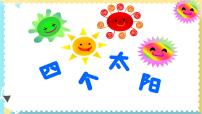 小学语文统编版（2024）一年级下册四个太阳教学ppt课件