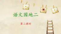 小学语文统编版（2024）一年级下册语文园地二课文课件ppt