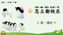 统编版（2024）一年级下册怎么都快乐课文课件ppt