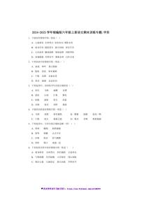 2024～2025学年统编版六年级上册语文期末训练专题：字形试卷(含答案)