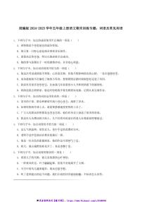2024～2025学年统编版五年级上册语文期末训练专题：词语及常见用语试卷(含答案)