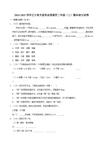 2024-2025学年辽宁省大连市金普新区三年级（上）期末语文试卷