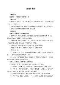 小学夜色教案