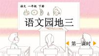 小学统编版（2024）语文园地三课文课件ppt