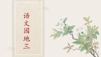 统编版（2024）一年级下册课文 2语文园地三教学ppt课件
