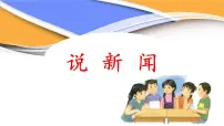 小学语文统编版（2024）四年级下册口语交际：说新闻教课内容ppt课件