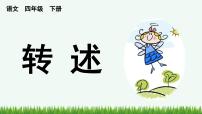 统编版（2024）口语交际：转述教学ppt课件