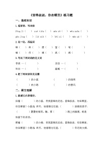小学语文统编版（2024）二年级下册雷锋叔叔你在哪里习题