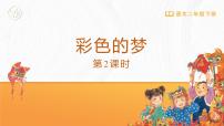 小学语文统编版（2024）二年级下册彩色的梦课前预习ppt课件