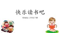 统编版（2024）二年级下册快乐读书吧图片课件ppt