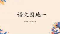 小学语文统编版（2024）二年级下册语文园地一教课内容ppt课件