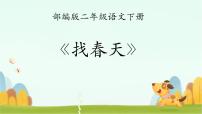 统编版（2024）二年级下册找春天课文配套ppt课件