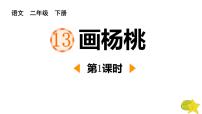 小学语文画杨桃教案配套课件ppt