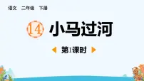 语文二年级下册小马过河教学演示课件ppt