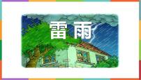 统编版（2024）二年级下册雷雨评课ppt课件