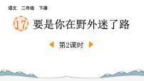 统编版（2024）二年级下册要是你在野外迷了路课文课件ppt