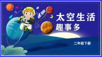 统编版（2024）二年级下册太空生活趣事多授课课件ppt