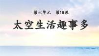 小学语文统编版（2024）二年级下册太空生活趣事多示范课ppt课件