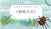 小学语文统编版（2024）二年级下册蜘蛛开店课堂教学课件ppt