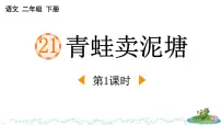 语文统编版（2024）青蛙卖泥塘示范课课件ppt