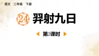 小学语文统编版（2024）二年级下册羿射九日教课课件ppt