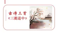 三年级下册第一单元1 古诗三首三衢道中集体备课课件ppt