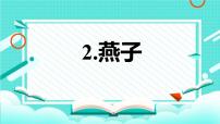 统编版（2024）三年级下册燕子教学ppt课件