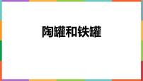 小学陶罐和铁罐图片ppt课件