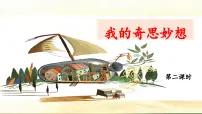 小学统编版（2024）习作：我的奇思妙想示范课ppt课件