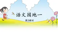 统编版（2024）四年级下册语文园地教学ppt课件