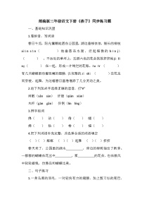 三年级下册燕子优秀课堂检测
