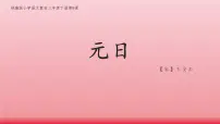 小学语文统编版（2024）三年级下册第三单元9 古诗三首元日教课内容课件ppt