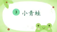 小学语文统编版（2024）一年级下册（2024）小青蛙教学ppt课件
