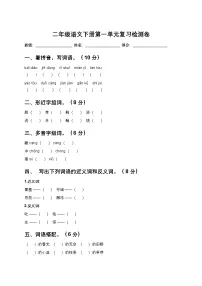25年春统编版二年级语文下册第一单元测试卷+答案