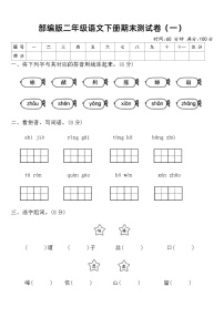 部编版二年级语文下册期末测试卷（一）（含答案）