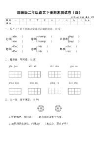 部编版二年级语文下册期末测试卷（四）（含答案）