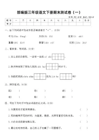 部编版三年级语文下册期末测试卷（一）（含答案）