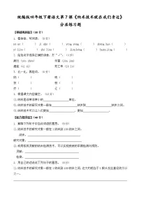 统编版（2024）四年级下册纳米技术就在我们身边同步训练题