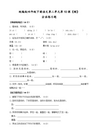 统编版（2024）四年级下册绿精练