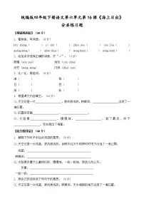 小学语文统编版（2024）四年级下册海上日出巩固练习
