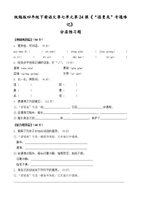统编版（2024）四年级下册诺曼底号遇难记练习题