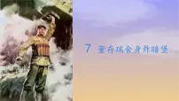 统编版（2024）六年级下册董存瑞舍身炸暗堡课堂教学课件ppt